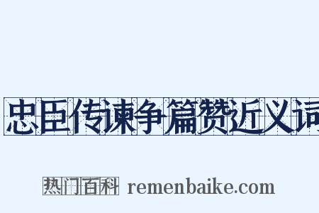 忠臣传谏争篇赞近义词是什么意思的图片